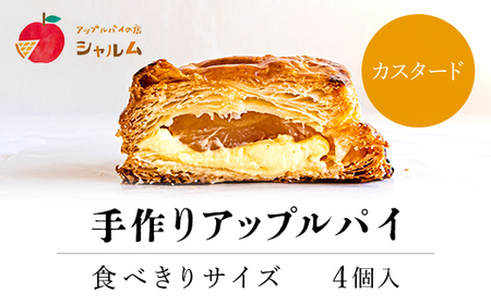 手作りアップルカスタードパイ 食べきりサイズ4個入り[アップルパイの店 シャルム]