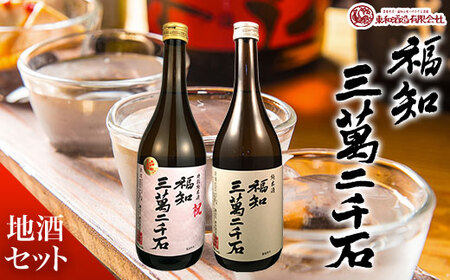 福知三萬二千石地酒セット