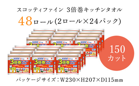 [キッチンタオル]スコッティファイン3倍巻キッチンタオル150カット2ロール×24パック FCAS005 / クレシア スコッティファイン 3倍巻き 用品 消耗品 破れにくい 省スペース 油吸収 長持ち 新生活 まとめ買い 料理 掃除 台所用品 備蓄 日用品 日用雑貨 日用消耗品 生活必需品 必需品 紙 ペーパー キッチンペーパー ペーパータオル きっちんぺーぱー 大容量 コンパクト 日本製紙クレシア