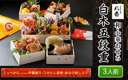 白木五段重　和・中華おせち　こっぺかに（メスかに）甲羅盛り・フカヒレ姿煮・あわび刺し入り（3人前） FCAW022