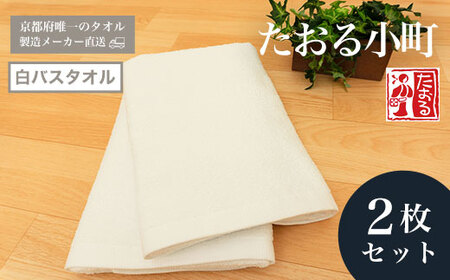 [京都府唯一のタオル製造メーカー直送] たおる小町 白バスタオル 2枚セット