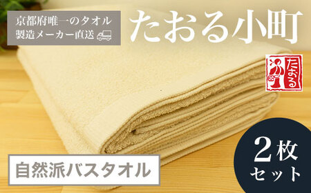 [京都府唯一のタオル製造メーカー直送] たおる小町 自然派バスタオル 2枚セット