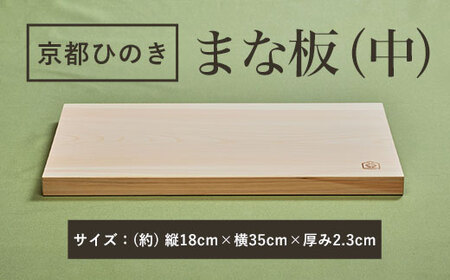京都丹州ひのきのまな板(中) 一枚板