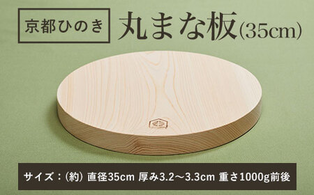 京都丹州ひのきの丸まな板 35cm 一枚板