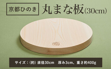 京都丹州ひのきの丸まな板 30cm 一枚板