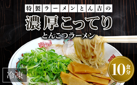 京都福知山　特製ラーメンとん吉の濃厚こってり　とんこつラーメン（冷凍・10食分）FCDD002
