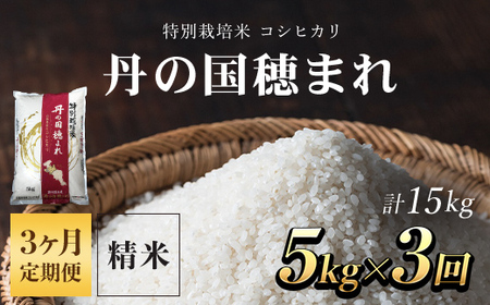 [定期便]特別栽培米 コシヒカリ 丹の国穂まれ 精米5kg×3回(15kg)