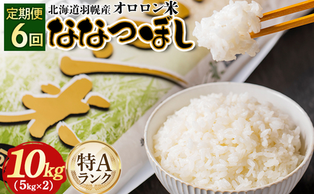 令和5年産】【定期便：6回】令和5年産 北海道羽幌産オロロン米ななつぼ