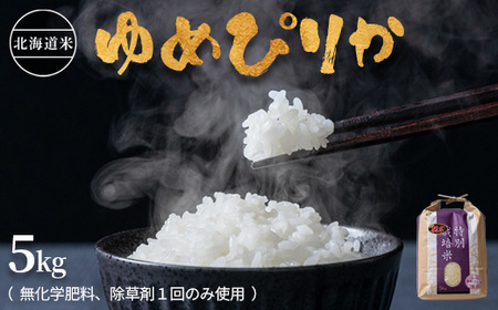 北海道産 特別栽培米 ゆめぴりか 5kg 無化学肥料、除草剤一回だけで栽培した体に優しいお米[25103]