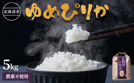 【2025年産】 北海道産 特別栽培米 ゆめぴりか 5kg （無化学肥料・農薬不使用）【2510102】