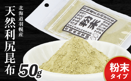 北海道羽幌町産 天然利尻昆布(粉末)×50g[28003]