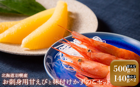 ［067］北海道羽幌産お刺身用甘えびと味付けかずのこセット