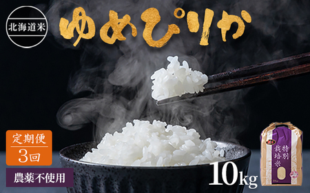 【2025年産】【定期便:全3回】 北海道産 特別栽培米 ゆめぴりか 10kg（無化学肥料・農薬不使用）【2511301】