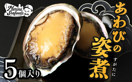 【マリナシーフーズ】北海道の贅沢 あわび姿煮【02136】