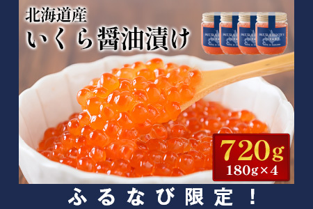 [ふるなび限定][10営業日以内発送!]天然秋鮭 いくら醤油漬け720g(180g×4) [02151]FN-Limited