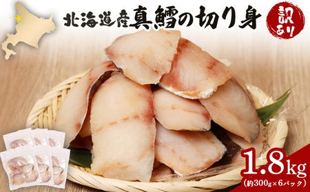 [訳あり] 北海道産 真鱈の切り身 1.8kg (約300g×6パック)[02142]