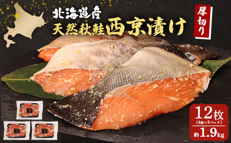 [北海道産]厚切り天然鮭西京漬け 約1.9kg[12枚(4枚×3パック)][02145]