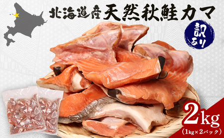 【訳あり】【北海道産】天然秋鮭カマ2kg (1kg×2パック)【02146】