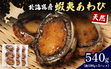 【北海道】天売島産 天然蝦夷あわび 540g (約180g×3パック)【02147】
