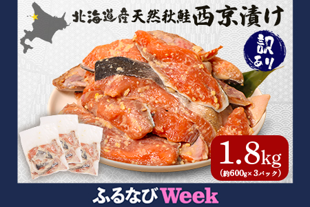 [ふるなびWEEK対象][訳あり]北海道天然秋鮭西京漬け1.8kg(600g×3パック)[02154]FN-Limited
