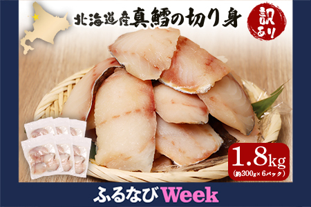 [ふるなびWEEK対象][訳あり] 北海道産 真鱈の切り身 1.8kg (約300g×6パック)[02153]FN-Limited