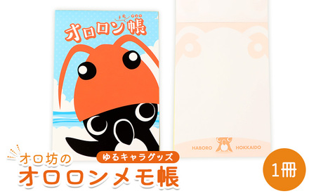 [ゆるキャラグッズ]『オロ坊』のオロロンメモ帳[21107]