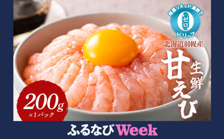 [ふるなびWEEK対象]超速リキッド凍結でドリップゼロ!北海道羽幌産生鮮甘えび 200g FN-Limited[03124]