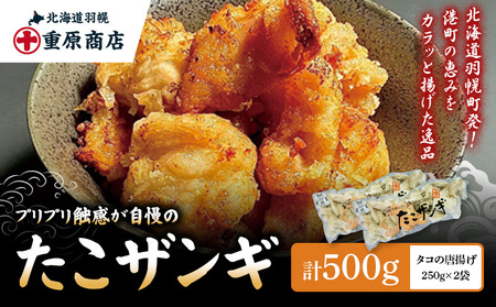 プリプリ触感が自慢 たこザンギ 計500g (タコの唐揚げ 250g×2)[05127]