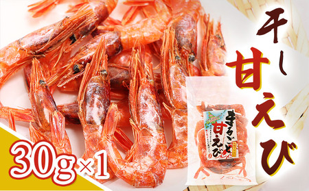 まるごと甘えび(干し甘えび)30g×1袋[06119]