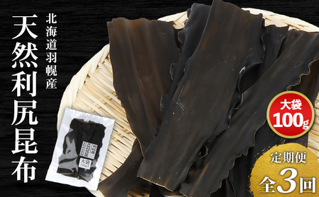 [定期便:全3回]北海道羽幌町産 天然利尻昆布(大袋)×100g[28007]