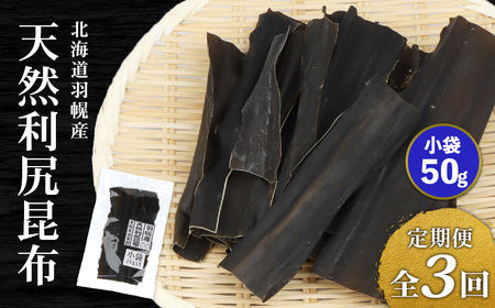 [定期便:全3回]北海道羽幌町産 天然利尻昆布(小袋)×50g[28010]