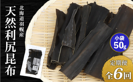 【定期便：全6回】北海道羽幌町産 天然利尻昆布（小袋）×50g【28011】