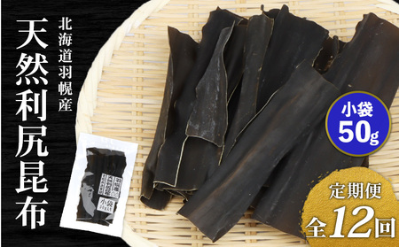 【定期便：全12回】北海道羽幌町産 天然利尻昆布（小袋）×50g【28012】