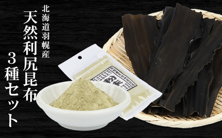北海道羽幌町産 天然利尻昆布3種セット 計200g(小袋・大袋・利尻昆布粉末)[28006]