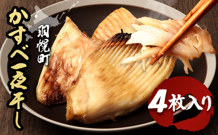 [北海道羽幌産]かすべ一夜干し 4枚入り[28013]