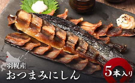 [北海道羽幌産]おつまみにしん 5本入り[28014]