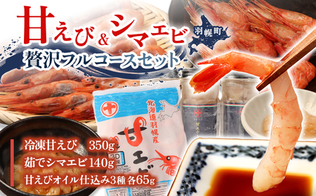 甘えび&シマエビの贅沢フルコースセット [05129]