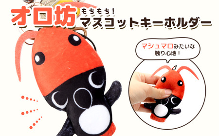 [ゆるキャラグッズ]のびオロ坊 ぬいぐるみマスコットキーホルダー[21108]
