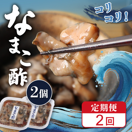 [定期便:全2回][マリナシーフーズ]なまこ酢×2個 120g[02177]