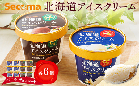 【Secoma】北海道アイスクリーム（バニラ・チョコレート各6個セット）【01004】