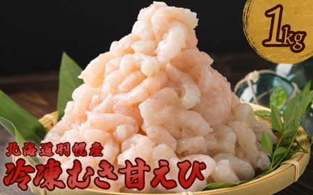 北海道羽幌産　冷凍むき甘えび　1kg
