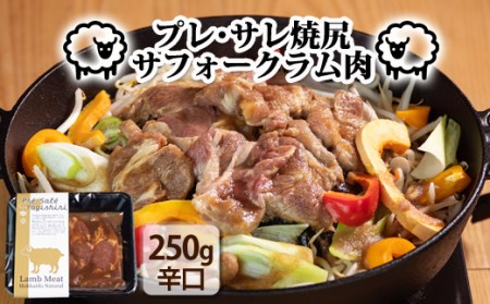 プレ・サレ焼尻サフォークラム肉　ジンギスカン辛口250g