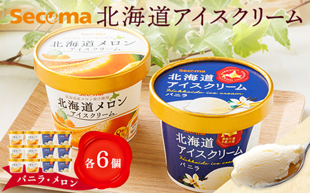 【Secoma】北海道アイスクリーム（バニラ・メロン各6個セット）【01003】