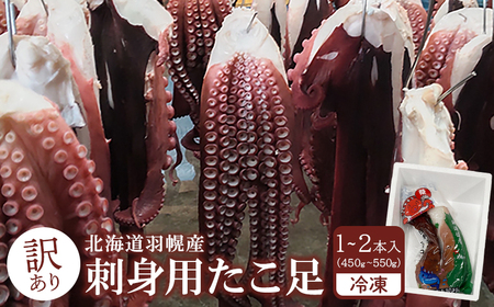 [訳あり]北海道羽幌産 刺身用たこ足小さめ (450〜550g)[冷凍][06114]
