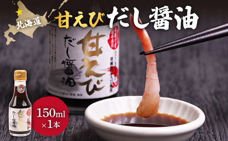 甘えびだし醤油150ml×1本