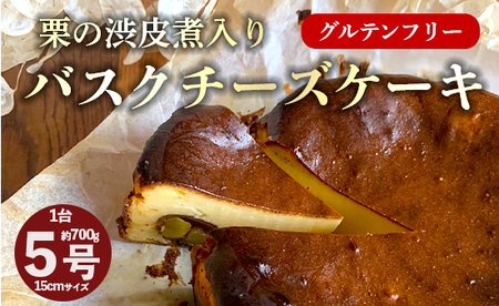 [季節限定] 栗の渋皮煮 入り バスクチーズケーキ 5号 : 1台 約700g グルテンフリー 栗 渋皮煮 バスチー バスク チーズケーキ 絶品 美味しい 洋菓子 ケーキ 冷蔵