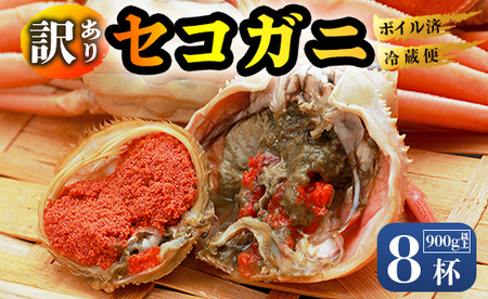 【訳あり】 【12月中旬～年内発送】 茹で セコガニ 8杯 900g以上 冷蔵 舞鶴 京都 親ガニ コッペガ二 蟹 かに カニ 冷凍 内子 外子 釜茹で ボイル 国産 カニ 松葉ガニ せいこがに せこがに メスガニ 規格外 わけあり 訳アリ 産地直送 数量限定 期間限定