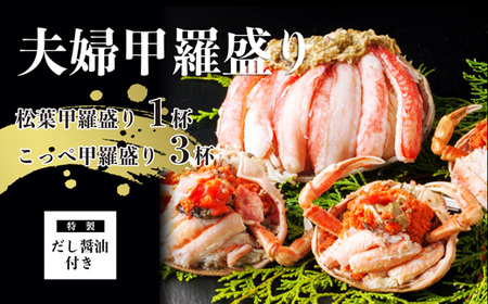 【2月発送】 松葉がに 夫婦甲羅盛り オス１個＋メス３個 セット 特製だし醤油付き かに