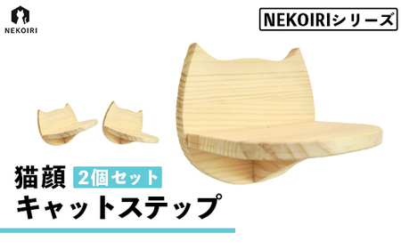 壁掛け 猫顔キャットステップ 2個 セット NEKOIRI 穴開け不要 取り付け簡単 取り外し 壁のキズが目立たない キャットステップ 壁 壁付け キャットウォーク ステップ キャットタワー インテリア 猫用品