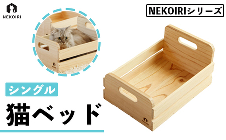猫ベッド シングル NEKOIRI 猫用 ベッド おしゃれ ベット ペット キャットハウス ハウス 木製 箱 インテリア 家具 かわいい 猫 ネコ ねこ シングルベッド ペット用品 キャットタワー キャットウォーク インテリア 用品 キャットタワー キャットウォーク 